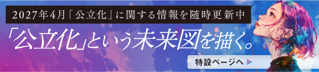 2027年4月「公立化」に関する情報を随時更新中