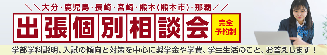 出張個別相談受付中