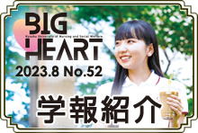 九州看護福祉大学内の学報を見る