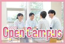 オープンキャンパス 2023