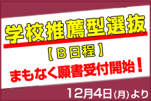 学校推薦型選抜の入学願書 受付中