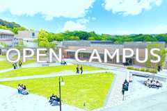 オープンキャンパス 2024