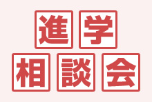 進学相談会 2025