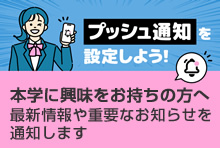 九州看護福祉大学に興味をお持ちの方はプッシュ通知を設定しよう（最新情報や重要なお知らせを通知します）