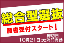 総合型選抜の入学願書受付開始
