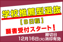 学校推薦型選抜の入学願書受付開始