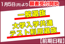 一般選抜・大学入学共通テスト利用選抜の入学願書受付まもなく開始