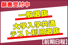 一般選抜・大学入学共通テスト利用選抜の入学願書受付 開始