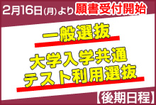 一般選抜・大学入学共通テスト利用選抜の入学願書まもなく受付開始