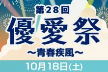 学園祭「優愛祭」