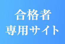 合格者専用サイト