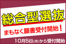 総合型選抜の入学願書 まもなく受付開始