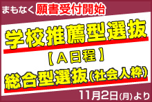 学校推薦型選抜の入学願書 まもなく受付開始