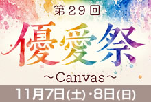 学園祭「優愛祭」：11月7日・8日開催