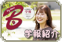 九州看護福祉大学内の学報を見る