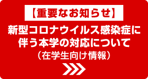 新型コロナウイルス感染症に関する対応について