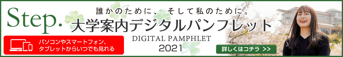 2021大学案内デジタルパンフレット