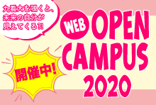 Webオープンキャンパス