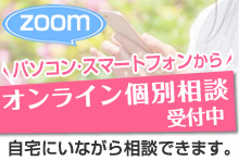 オンライン個別相談