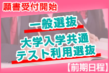 一般選抜・大学入学共通テスト利用選抜 出願受付開始