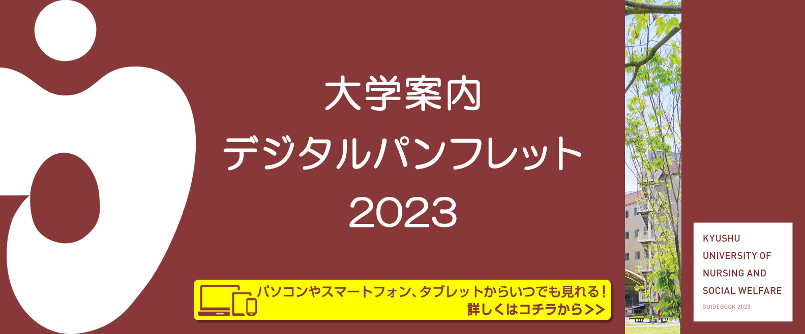 2023大学案内デジタルパンフレット