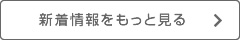 新着情報をもっと見る