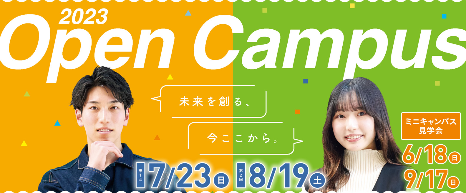 オープンキャンパス（キャンパス見学会）2023