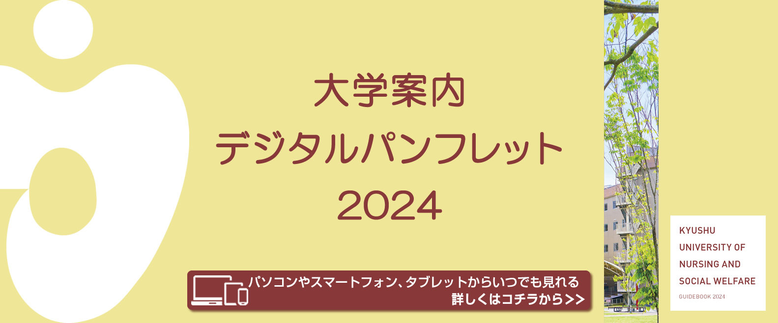 2024大学案内デジタルパンフレット