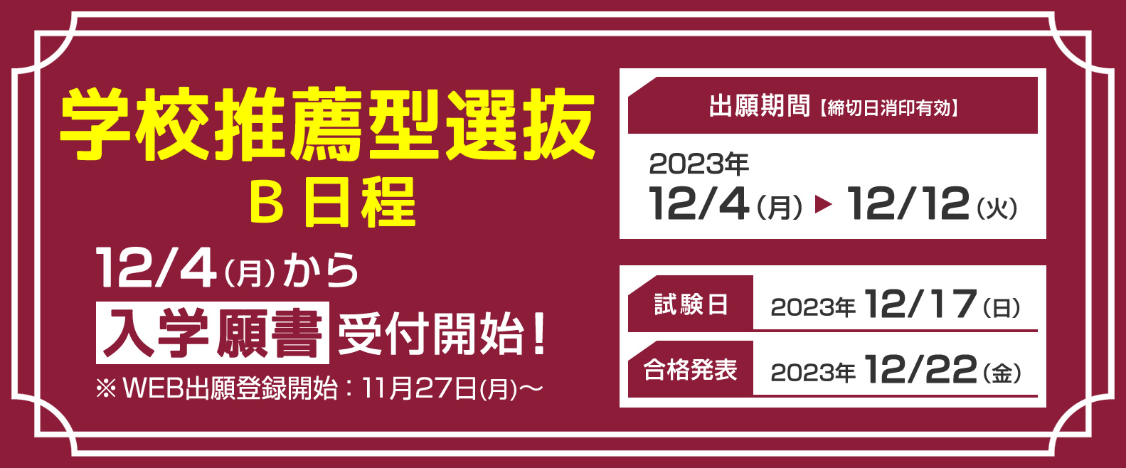 学校推薦型選抜の入学願書 受付中