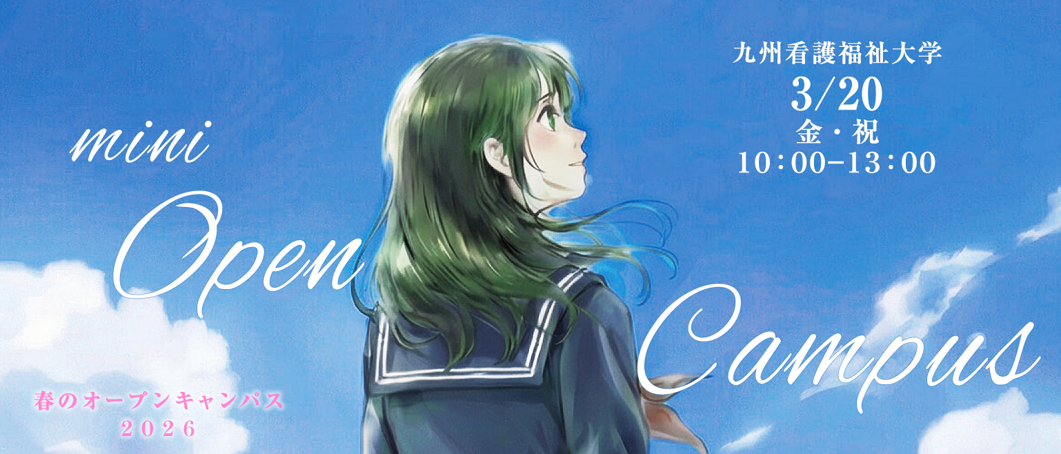 春のオープンキャンパス（キャンパス見学会）2026