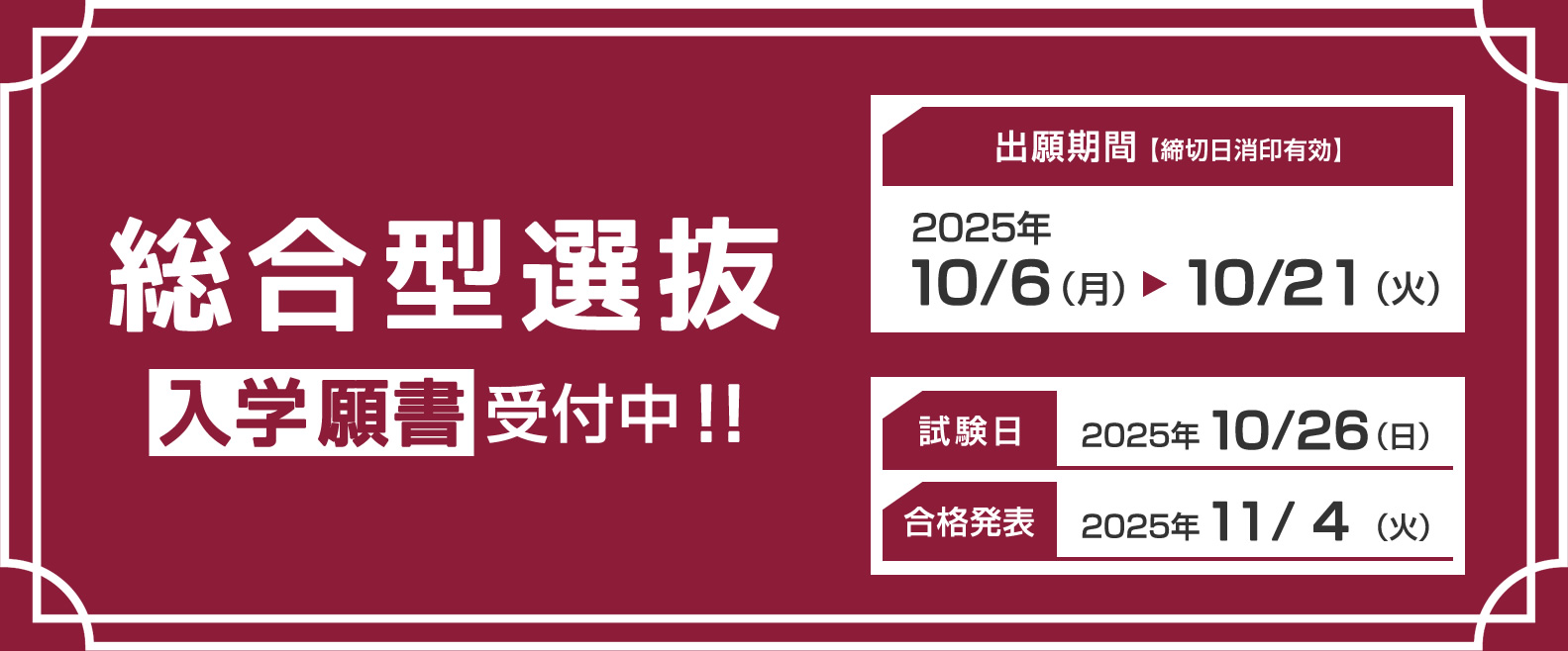 総合型選抜の入学願書受付開始