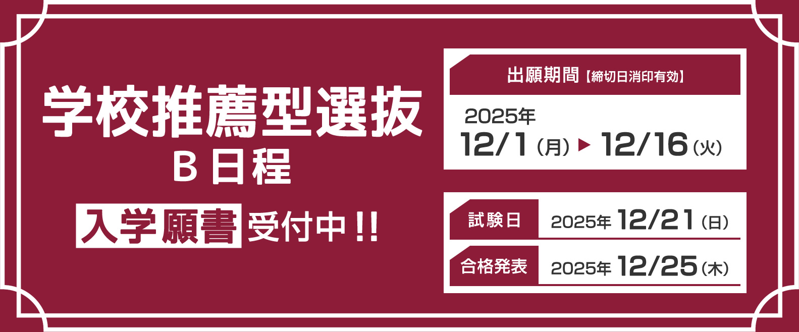 学校推薦型選抜の入学願書受付開始