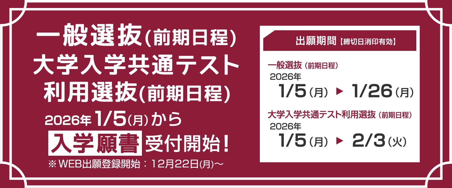 一般選抜・大学入学共通テスト利用選抜の入学願書まもなく受付開始