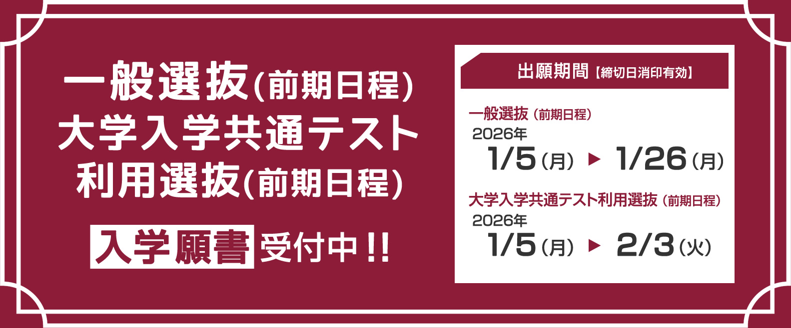 一般選抜・大学入学共通テスト利用選抜の入学願書 受付開始