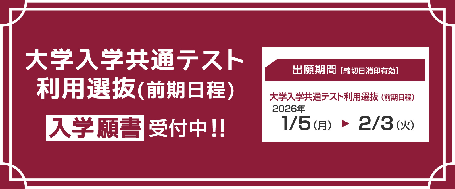 大学入学共通テスト利用選抜の入学願書 受付中