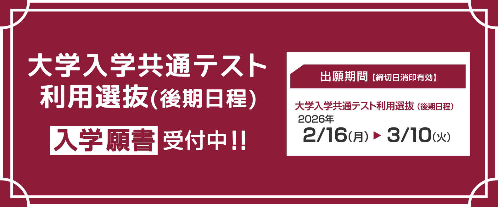 大学入学共通テスト利用選抜の入学願書 受付中