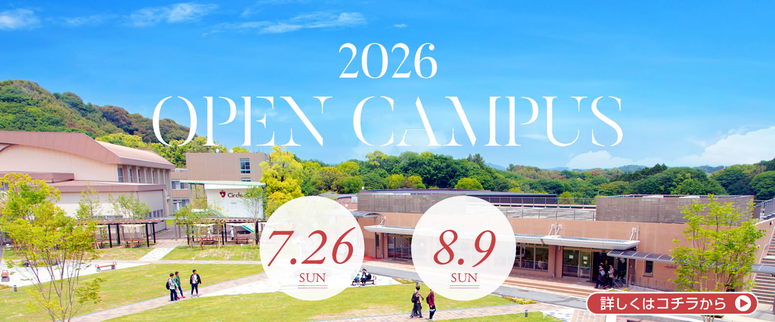 オープンキャンパス（キャンパス見学会）2026