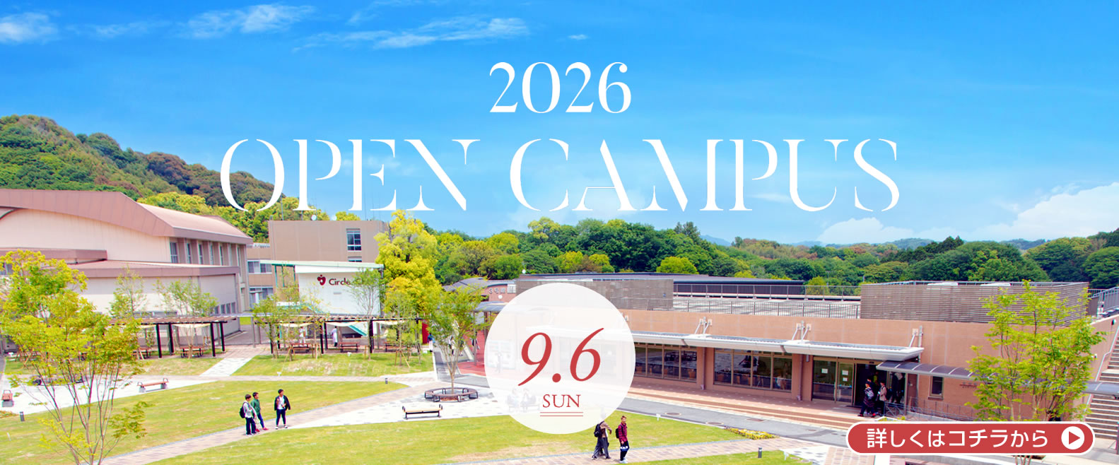 オープンキャンパス（キャンパス見学会）2026