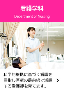 看護学科