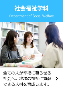 社会福祉学科