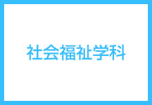社会福祉学科