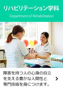 リハビリテーション学科
