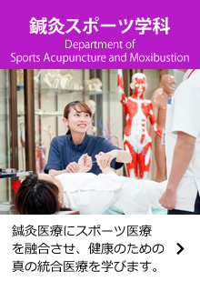鍼灸スポーツ学科