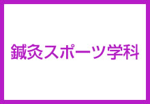 鍼灸スポーツ学科