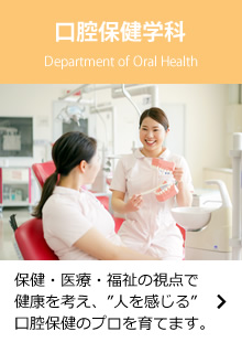 口腔保険学科