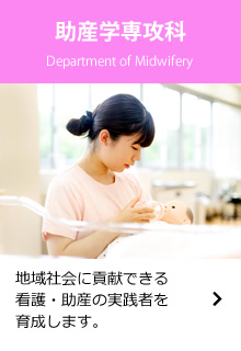 助産学専攻科