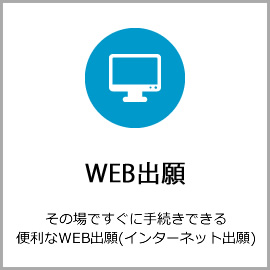 Web出願