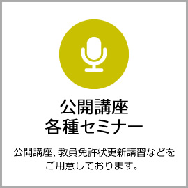 各種セミナー公開講座