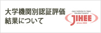 大学機関別認証評価結果について