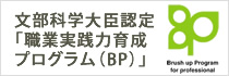 職業実践力育成プログラム（BP）の認定を受けました